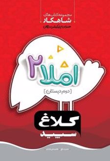 شاهکار املا دوم دبستان