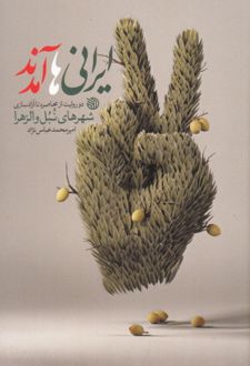 ایرانی‌ها آمدند