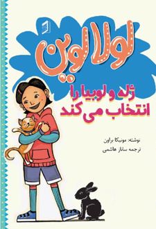 کتاب لولا لوین ژله و لوبیا را انتخاب می کند