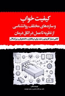 کتاب کیفیت خواب و سازه‌های مختلف روانشناسی