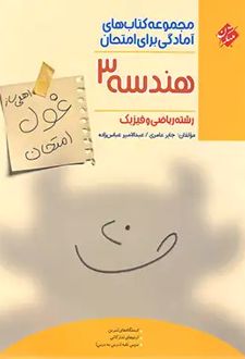 غول امتحان هندسه دوازدهم