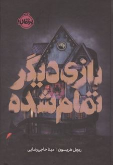 بازی دیگر تمام شده