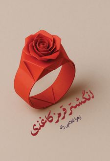 انگشتر قرمز کاغذی