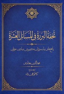 تحفة البررة فی المسائل العشرة