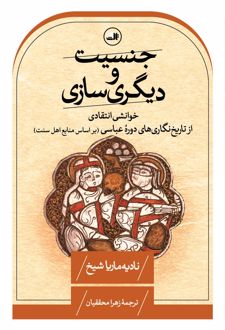 کتاب جنسیت و دیگری سازی