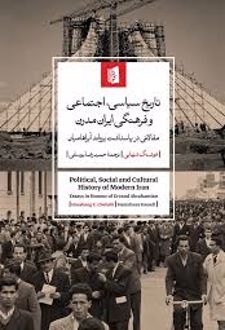 کتاب تاریخ سیاسی، اجتماعی و فرهنگی ایران مدرن