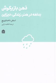 ذهن بازیگوش