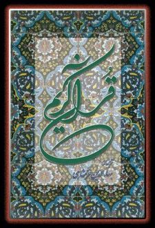 قرآن کریم