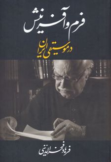 فرم و آفرینش در موسیقی ایران