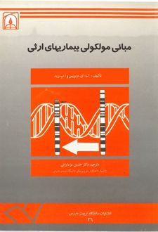کتاب مبانی مولکولی بیماریهای ارثی