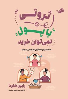 کتاب ثروتی که با پول نمی‌توان خرید