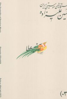 دستگاه‌های موسیقی ایران 03 (آواز ابوعطا)
