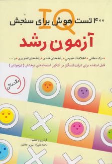 آزمون رشد