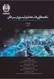 کتاب ناهمگنی‌های متابولیسمی در سرطان