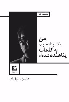 من یک پناه جویم؛ به کلمات پناهنده شده ام