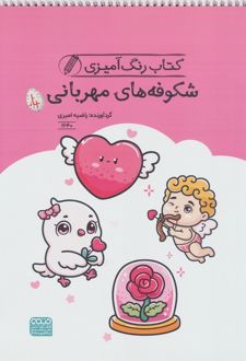 کتاب رنگ آمیزی شکوفه های مهربانی (کد 1640)
