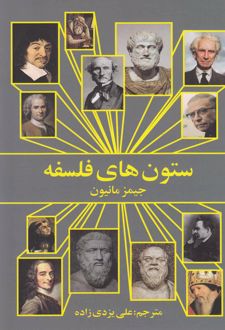 کتاب ستون های فلسفه