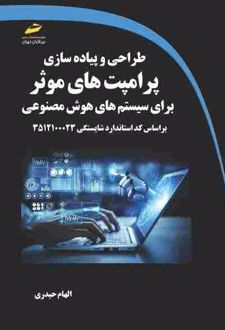 طراحی و پیاده‌سازی پرامپت‌های موثر