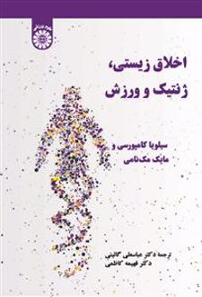 اخلاق زیستی ، ژنتیک و ورزش