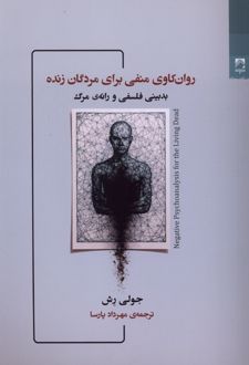 روان‌کاوی منفی برای مردگان زنده