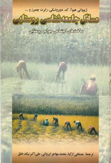 مسائل جامعه شناسی روستایی