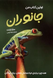 اولین کتاب من جانوران