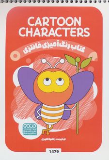 رنگ آمیزی فانتزی (طرح CARTOON CHARACTERS،کد 1479)
