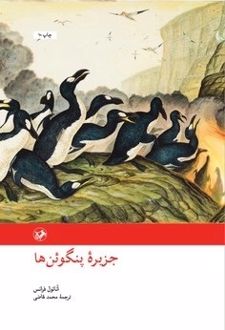 جزیره پنگوئن‌ها