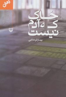خاک که آدم نیست