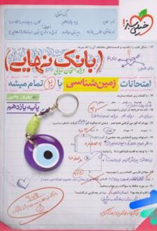 بانک نهایی زمین شناسی یازدهم