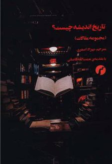 تاریخ اندیشه چیست ؟