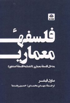 فلسفه معماری