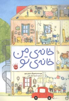 خانه ی من خانه ی تو
