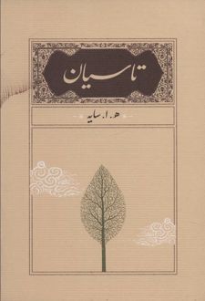 تاسیان (جیبی)