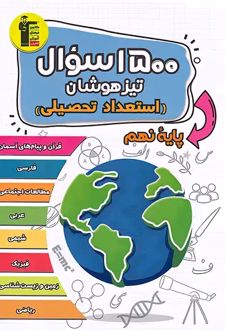 1500 سوال استعداد تحصیلی تیزهوشان نهم