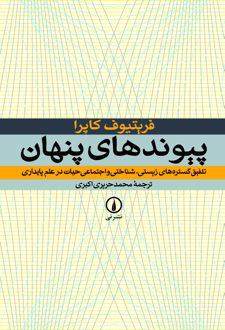 کتاب پیوندهای پنهان