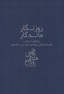 روزگار ماندگار