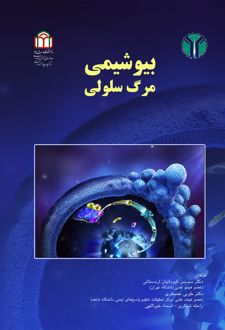 کتاب بیوشیمی مرگ سلولی