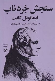 سنجش خرد ناب