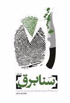 سنابرق - دفتر اول
