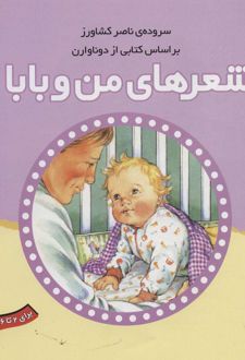 شعرهای من و بابا