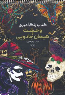 کتاب رنگ آمیزی وحشت و هیجان جادویی