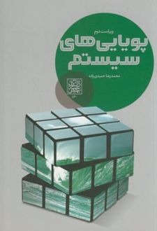 پویایی های سیستم