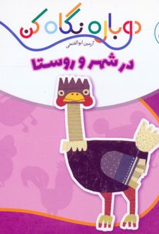 در شهر و روستا