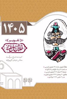 تقویم رومیزی 1405 (25*21)، (فلان السلطنه)