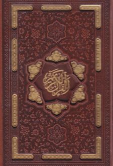 قرآن کریم (جیبی، چرم، قابدار)