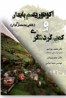 اکوتوریسم پایدار و کمپ گردشگری