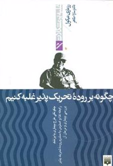 چگونه بر روده تحریک پذیر غلبه کنیم