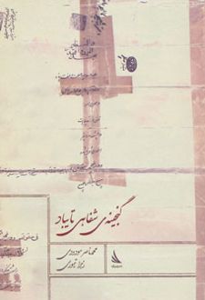 گنجینه ی شفاهی تایباد
