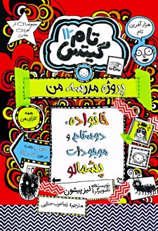 کتاب خانواده، دوستان و موجودات پشمالو